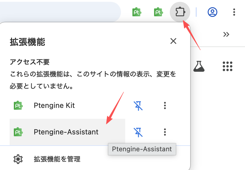 Chrome拡張バーにPtengine Assistantを固定