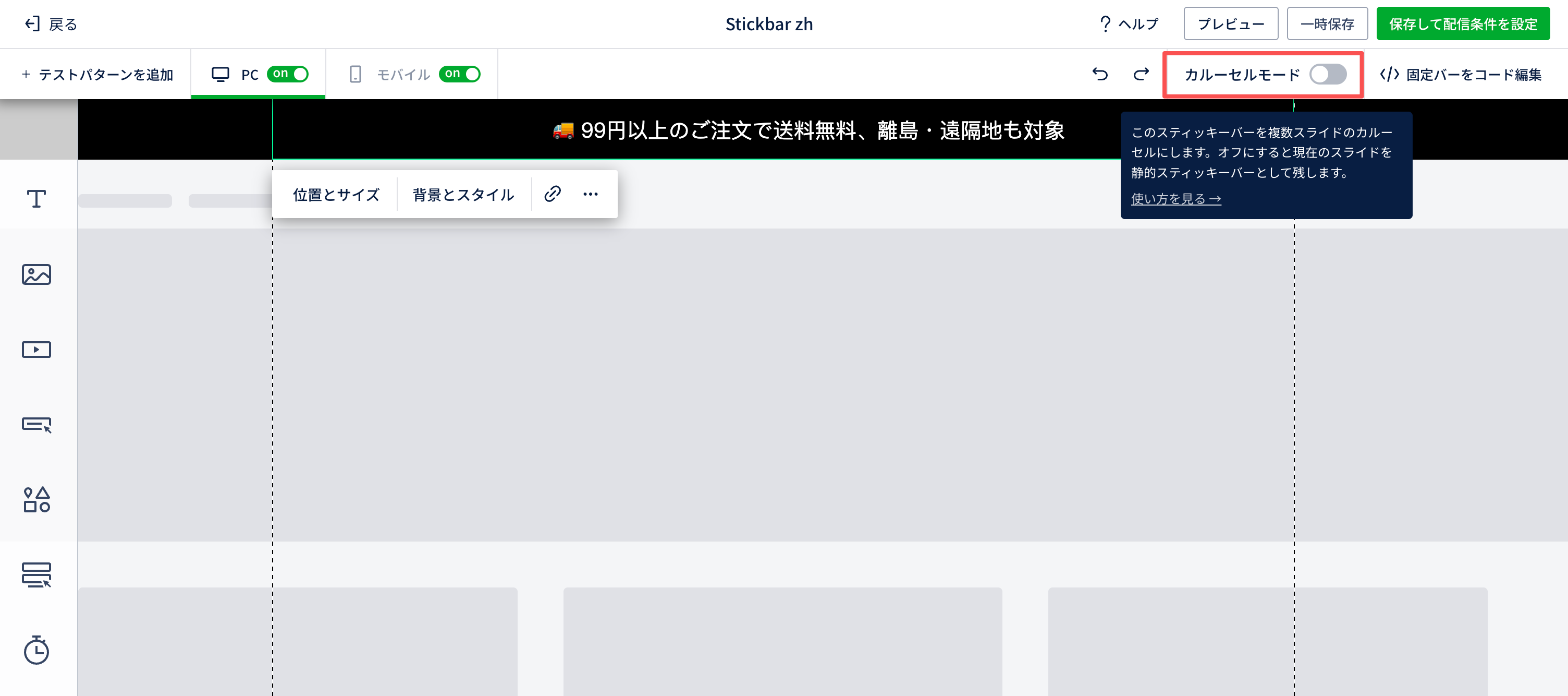 「カルーセルモード」スイッチの位置