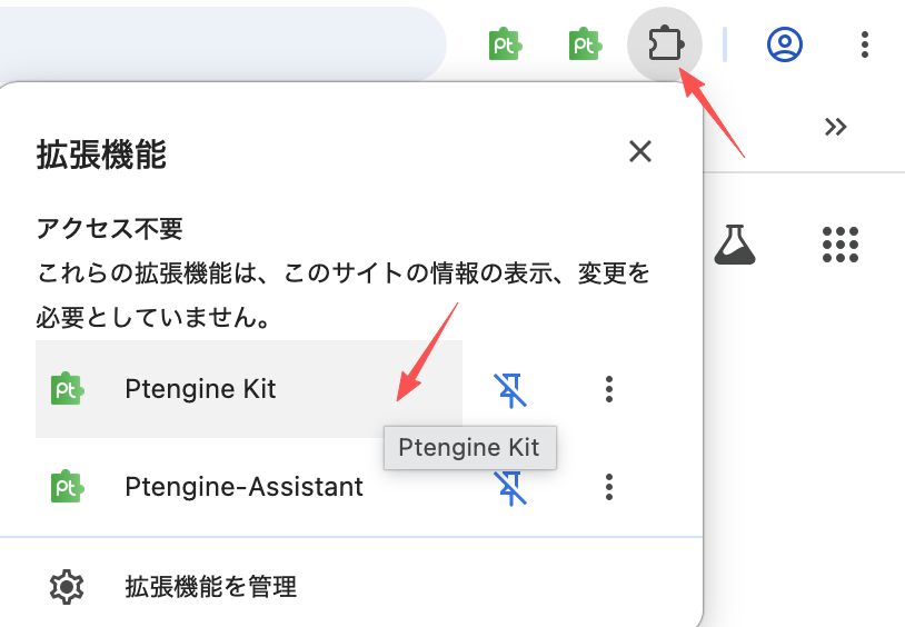 Chrome拡張バーにPtengine Kitを固定